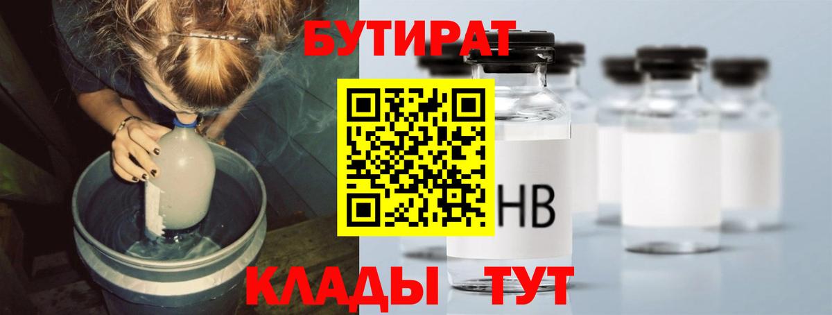 БУТИРАТ  Вход с VPN  Златоуст  БУТИРАТ 99% 
